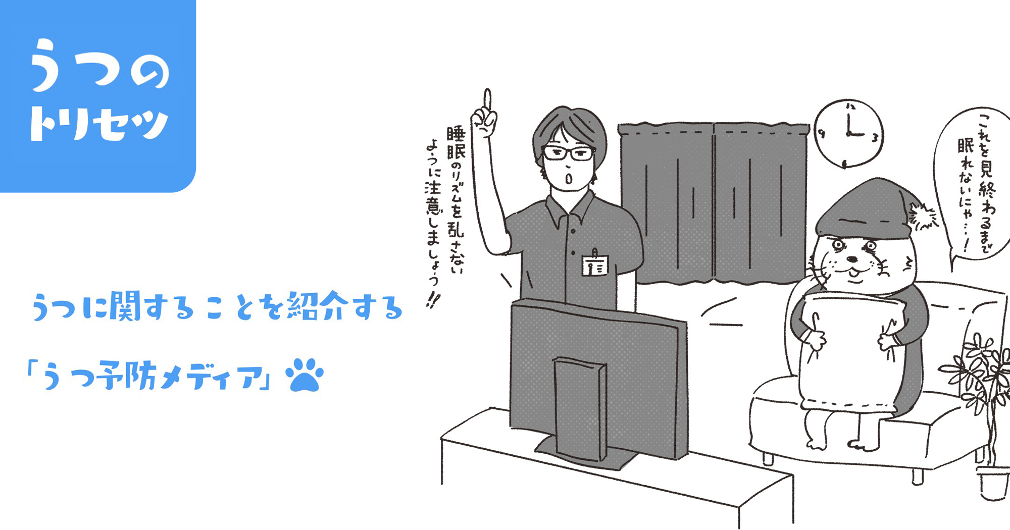 うつ病予防のために 睡眠の質とリズムを見直そう うつのトリセツ